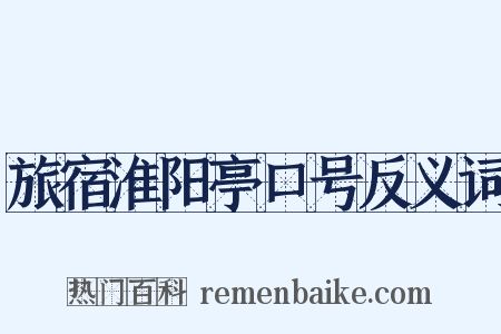 旅宿淮阳亭口号反义词是什么意思的图片